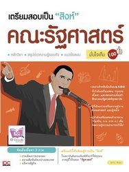 เตรียมสอบเป็นสิงห์คณะรัฐศาสตร์ มั่นใจเต็ม 100