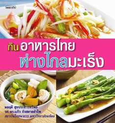 กินอาหารไทยห่างไกลมะเร็ง
