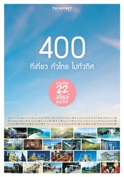 400 ที่เที่ยว ทั่วไทย ไปทั่วทิศ 400 THAILAND’S ATTRACTIONS