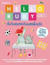 Hello Ruby 4: Robot's Firstday at School เริ่มวันสนุกกับโรบอตเพื่อนรัก