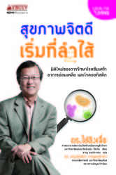 สุุขภาพจิตดีเริ่มที่ลำไส้