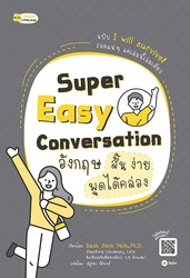 Super Easy Conversation อังกฤษสั้น ง่าย พูดได้คล่อง