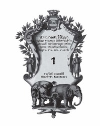 ประมวลสนธิสัญญา อนุสัญญา ความตกลง บันทึกความเข้าใจ และแผนที่ ระหว่างสยามประเทศไทยกับประเทศอาเซียนเพื่อนบ้าน: กัมพูชา–ลาว–พม่า–มาเลเซีย