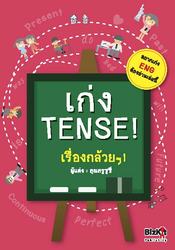 เก่ง Tense เรื่องกล้วย ๆ