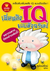 เพิ่มพลัง IQ แบบอัจฉริยะ